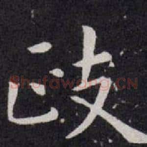 政