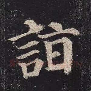 诣