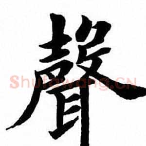 声