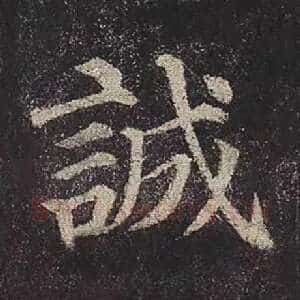 诚