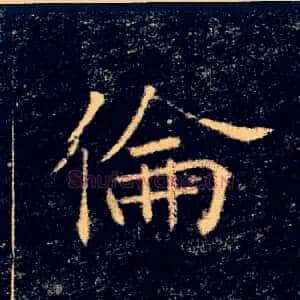 倫
