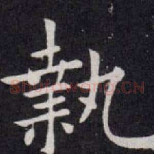執