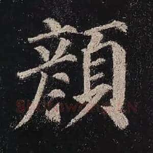 颜