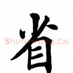 省