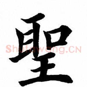 圣