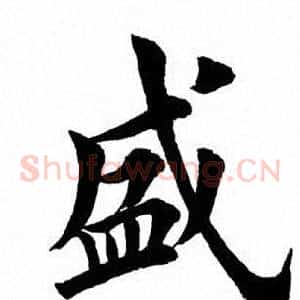 盛
