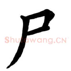 尸