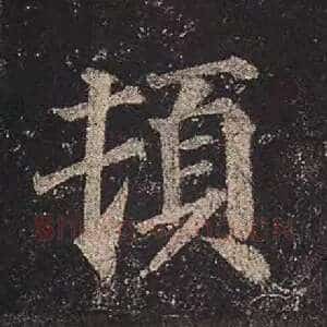 顿