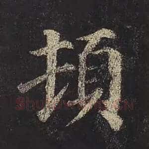 顿