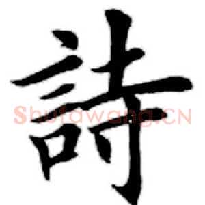 诗