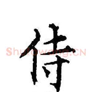 侍