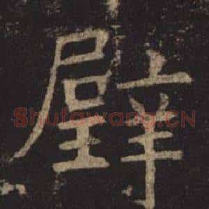 璧