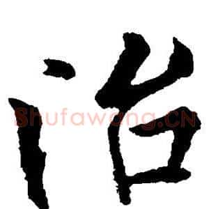 治