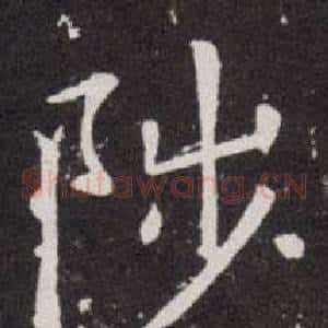 陟