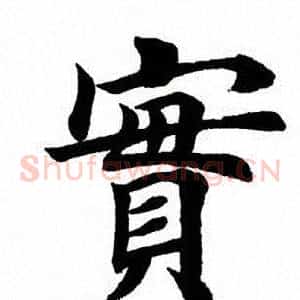实
