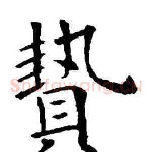贽