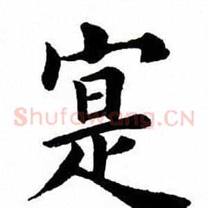寔