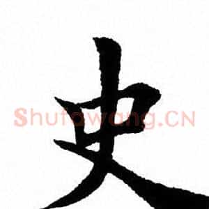 史