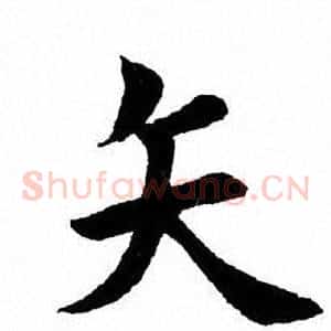 矢