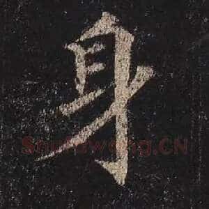 身