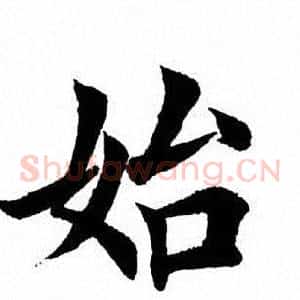 始
