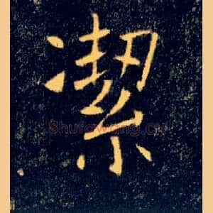 潔
