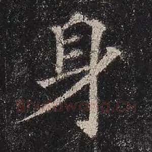 身