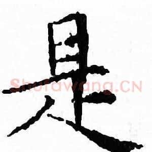 是