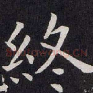 终