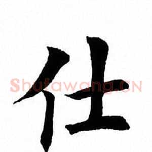 仕