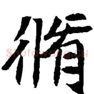 修