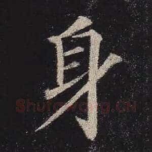 身