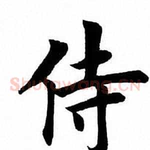 侍