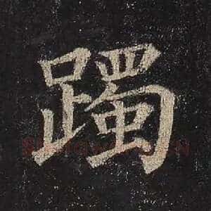 躅