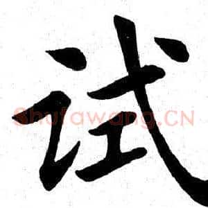 试