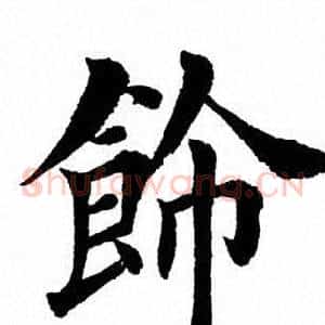 饰
