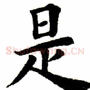 是