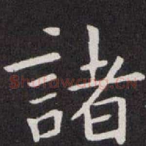 諸