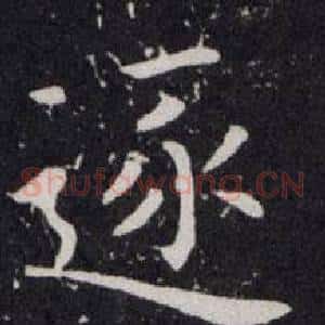 逐