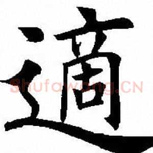 适