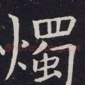 燭