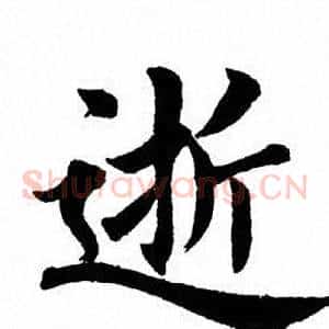 逝