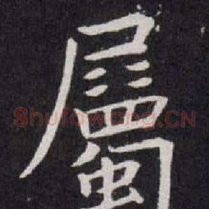 屬