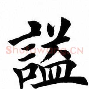 谥