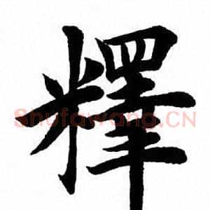 释