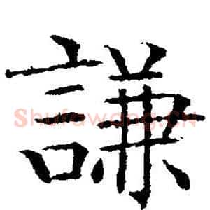 谦