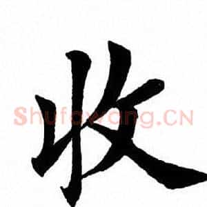 收