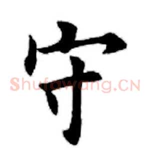 守