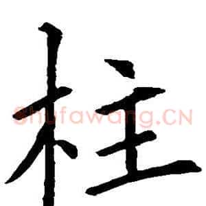 柱