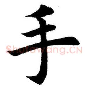 手
